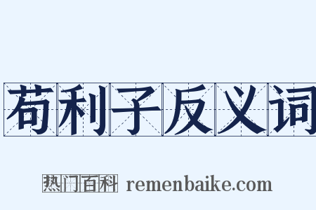 苟利子反义词是什么意思的图片
